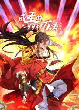 成圣的99种方法第2季