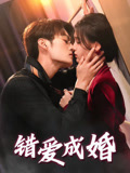 错爱成婚