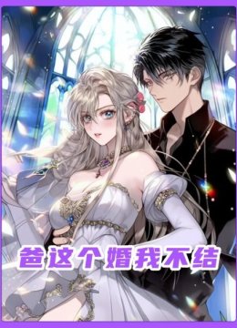 爸这个婚我不结