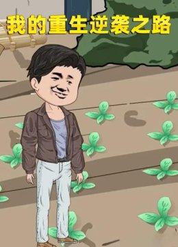 我的重生逆袭之路