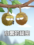 水果的秘密