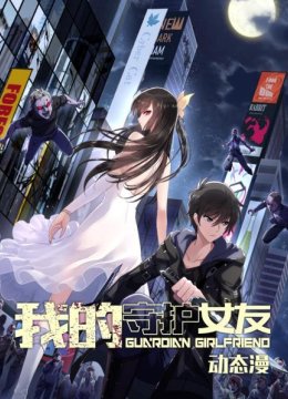 我的守护女友动态漫