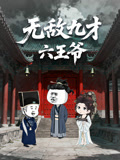无敌九才六王爷