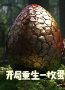 开局重生一枚蛋