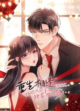 重生相逢给你我的独家宠溺第2季