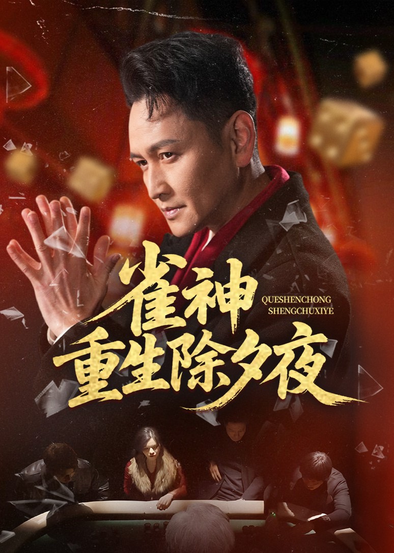 雀神重生除夕夜