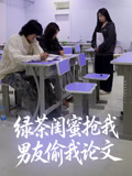 绿茶闺蜜抢我男友偷我论文