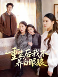 重生后我不养白眼狼