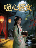 噬心医女