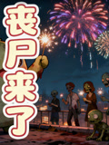 丧尸来了