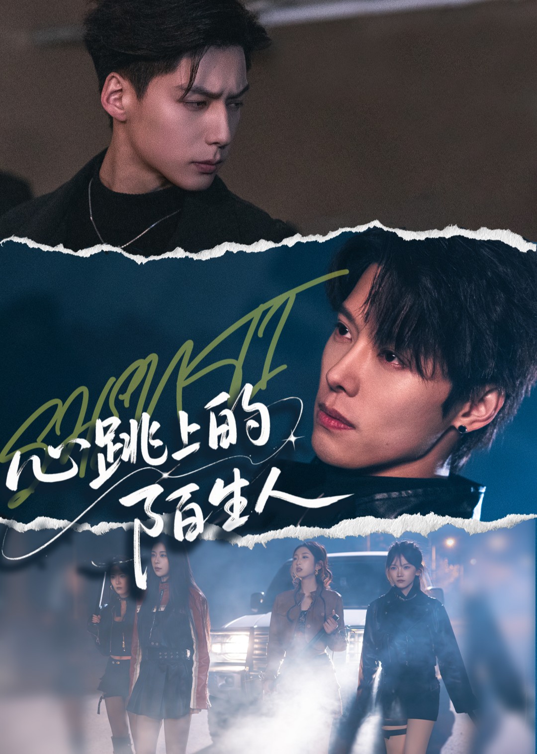 心跳上的陌生人