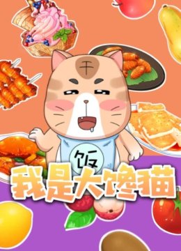 我是大馋猫