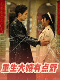 重生大嫂有点野