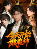 今天开始做魔神