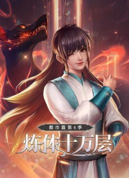 炼体十万层都市篇第4季