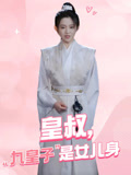 皇叔，九皇子是女儿身