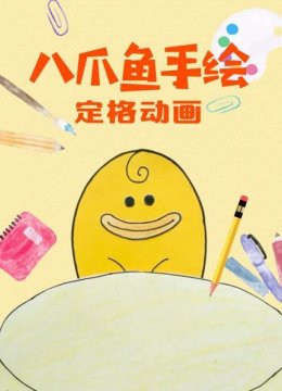 八爪鱼手绘定格动画
