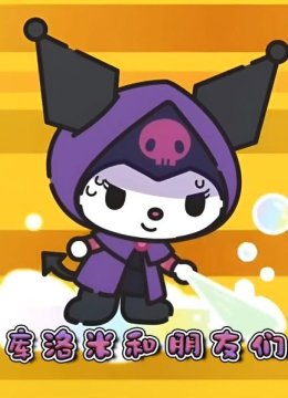 库洛米和朋友们