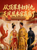 从顶罪弃妇到九天凤凰，本宫赢麻了