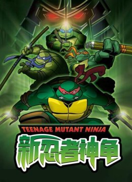 新忍者神龟