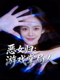 恶女归游戏掌局人