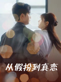 从假扮到真恋