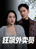 狂飙外卖员