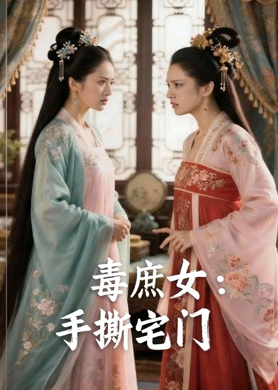 毒庶女手撕宅门