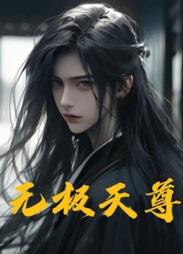 无极天尊