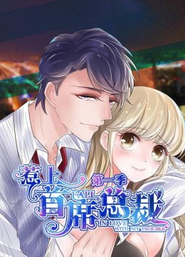 惹上首席总裁第1季