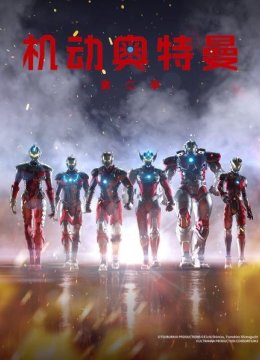 机动奥特曼第2季日语配版