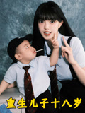 重生儿子十八岁
