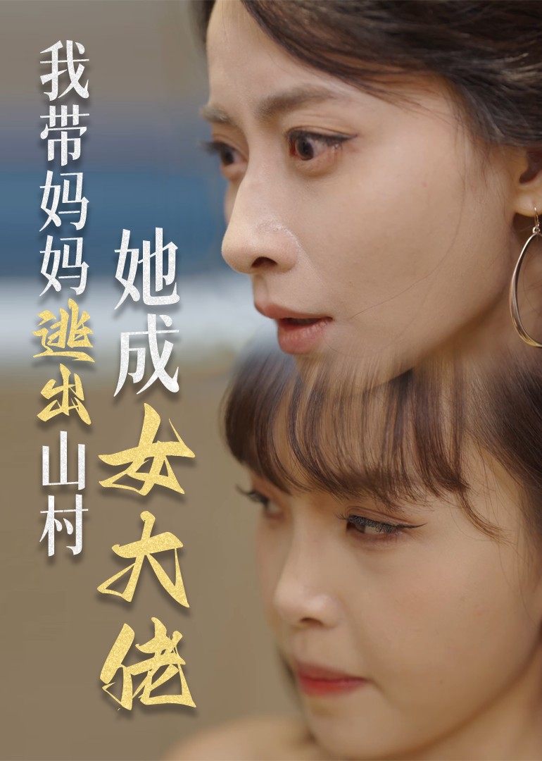 我带妈妈逃出山村她成女大佬
