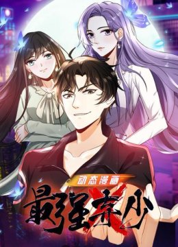 最强弃少动态漫画