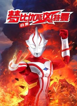 梦比优斯奥特曼合集