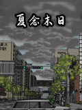 夏念末日语
