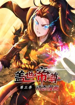 盖世帝尊动态漫画第3季