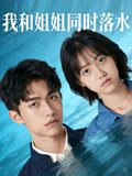 我和姐姐同时落水
