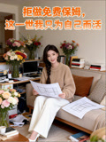 拒做免费保姆,这一世我只为自己而活