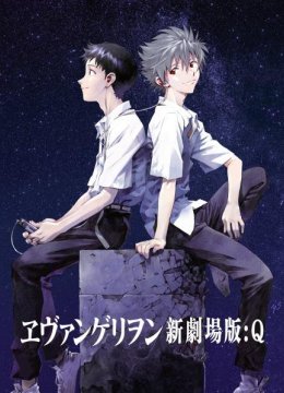 新世纪福音战士剧场版Q