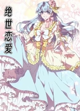 绝世恋爱