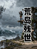 荒岛残世