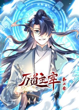 万道主宰第2季