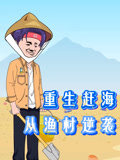 重生赶海从渔村逆袭