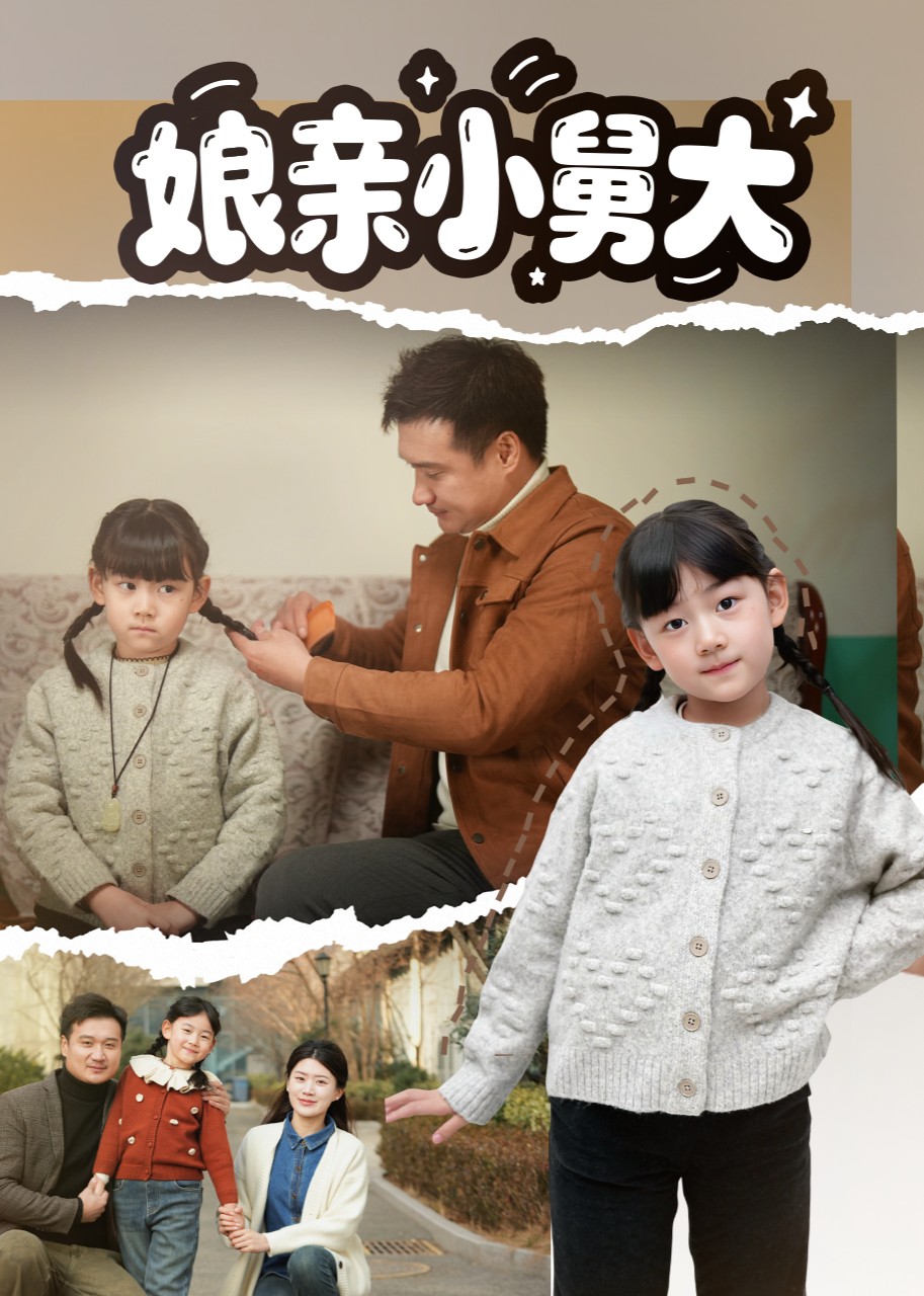娘亲小舅大