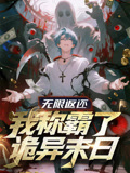 无限返还我称霸了诡异末日语