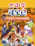 大中华寻宝记科普篇之历史奇闻趣事