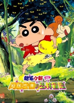 蜡笔小新2000剧场版风起云涌的丛林冒险