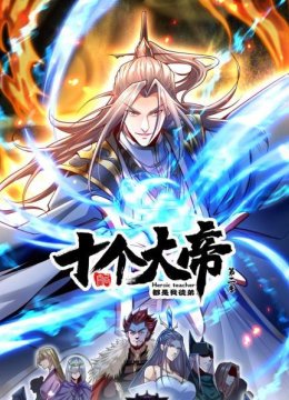 开局十个大帝都是我徒弟第2季