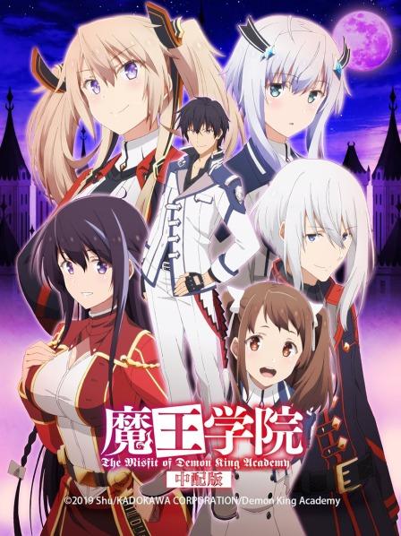 魔王学院中配版
